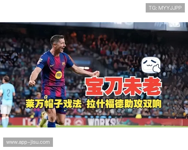 半场塞尔塔1-3巴萨,拉什福德助攻莱万完成戴帽 半场塞尔塔1-3巴萨,拉什福德助攻莱万完成戴帽